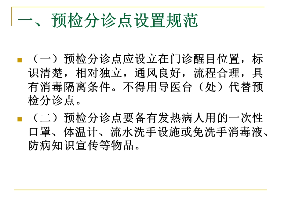 预检分诊点、发热门诊、肠道门诊设置要求.ppt_第2页