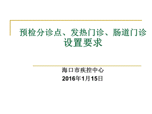 预检分诊点、发热门诊、肠道门诊设置要求.ppt