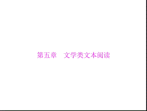 中考文学类文本阅读.ppt