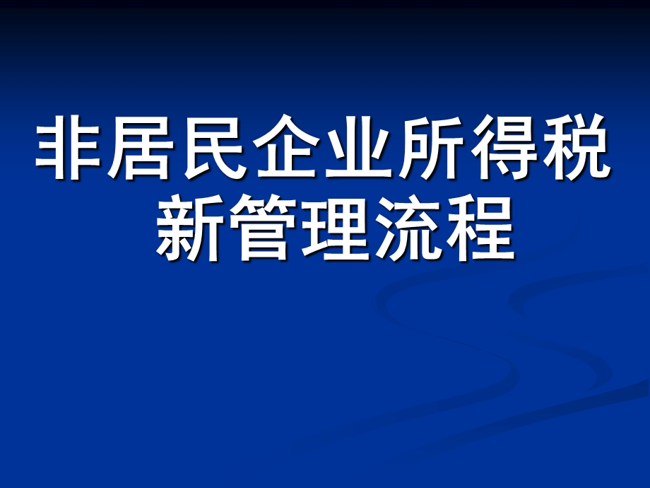 非居民企业所得税新管理流程.ppt_第1页