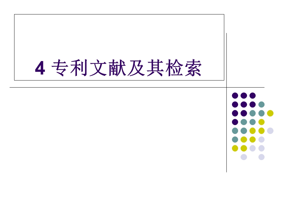 专利文献及其检索-化工-yf.ppt_第1页