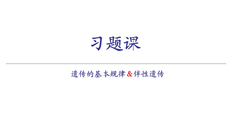 遗传的基本规律、伴性遗传经典习题.ppt_第1页