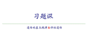 遗传的基本规律、伴性遗传经典习题.ppt