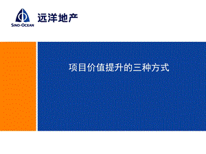 项目价值提升的三种方式.ppt