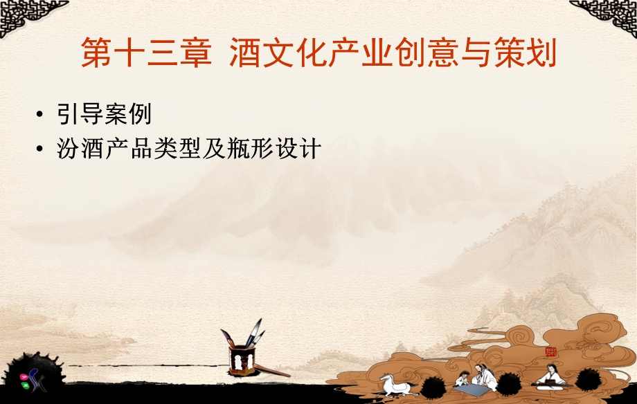 酒文化产业创意与策划.ppt_第3页