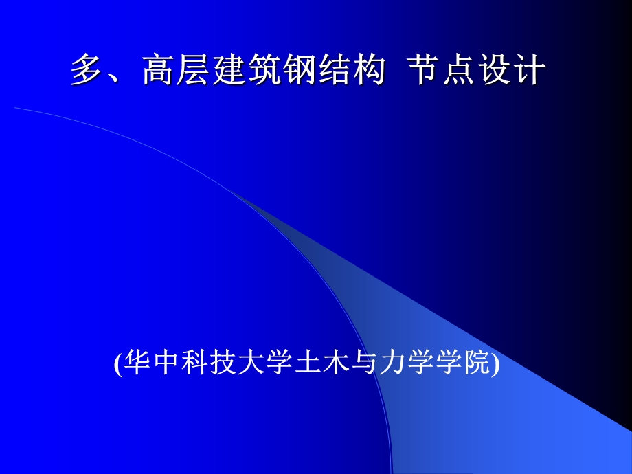 钢结构节点楼板设计要点.ppt_第1页