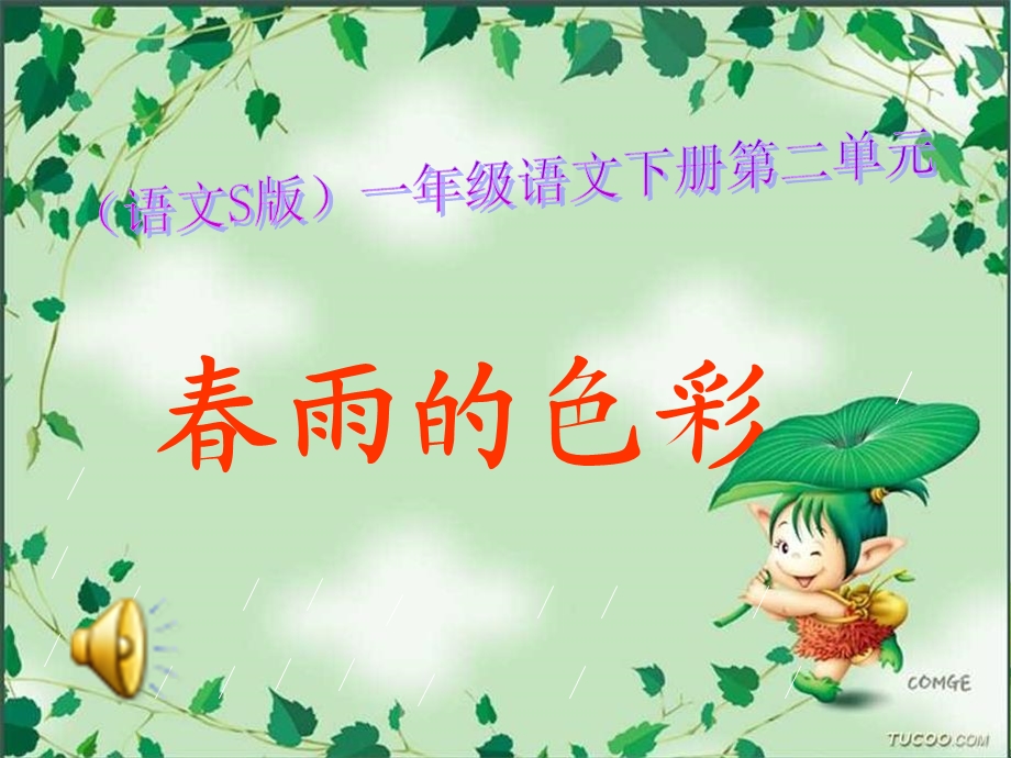 语文下册《春雨的色彩》课件之.ppt_第1页