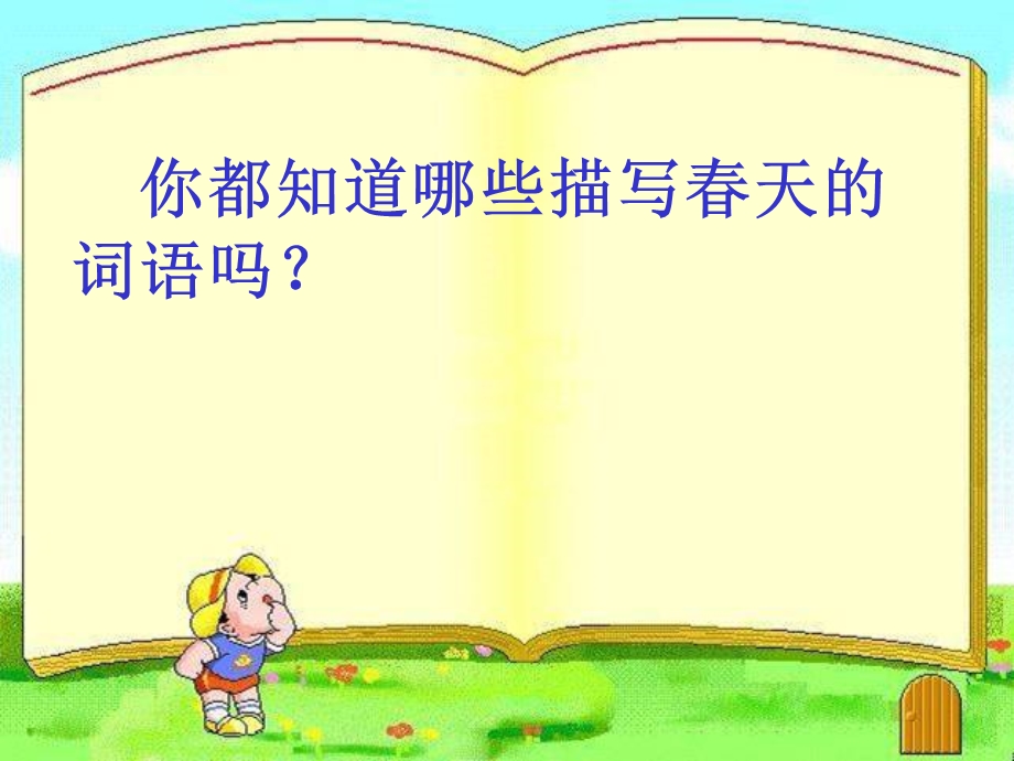 语文下册《春雨的色彩》课件之.ppt_第2页