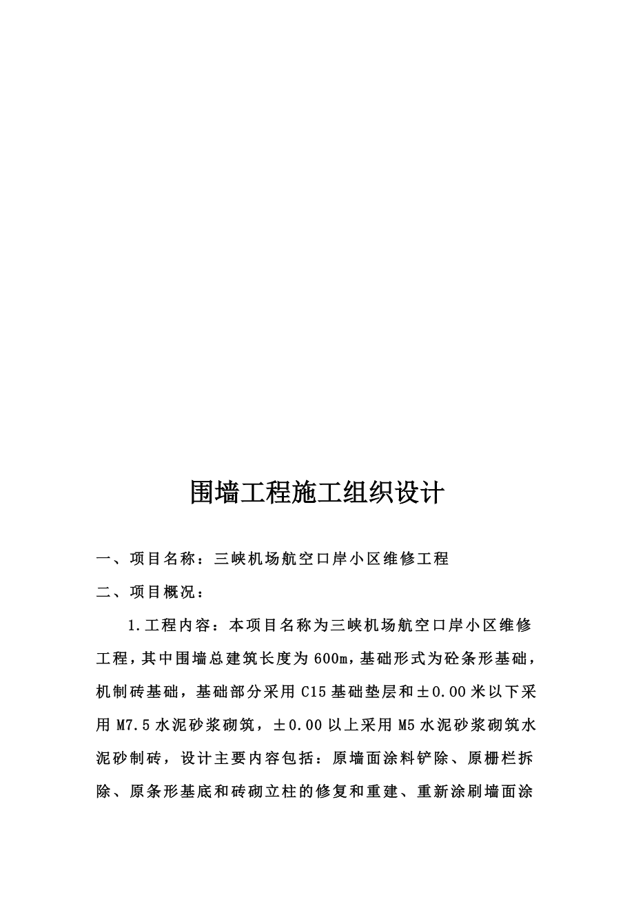 围墙工程施工组织设计施工组织设计.docx_第3页