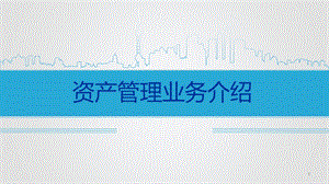 资产管理业务介绍.ppt