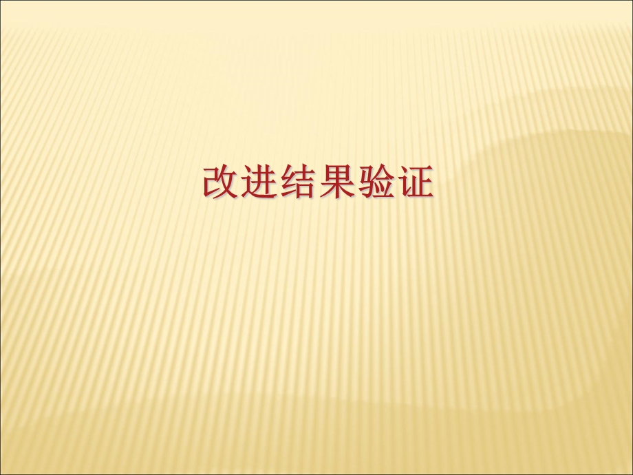 西格玛教材40-31Unit-5改善57改善结果验证.ppt_第2页