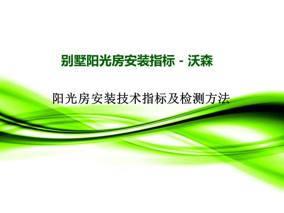 别墅阳光房安装指标.ppt_第1页