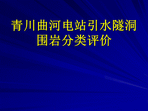 青川曲河电站引水隧洞围岩分类评价.ppt