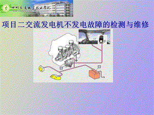 项目二交流发电机不发电故障的检测与维修.ppt