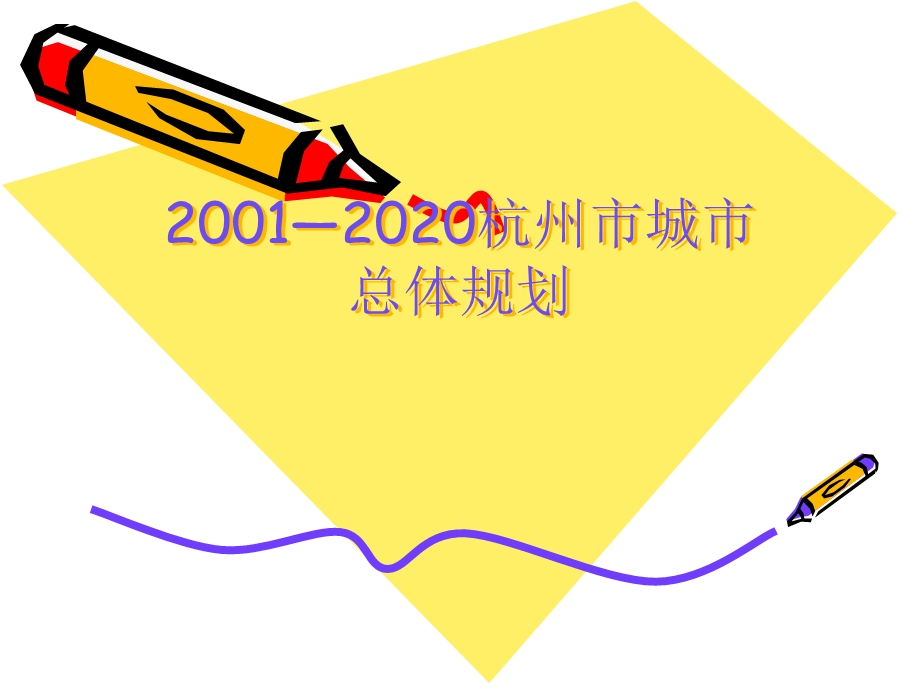 2001—2020杭州市城市总体规划.ppt_第1页