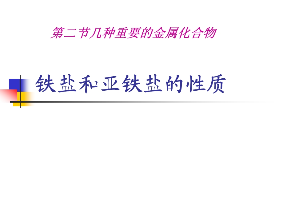 铁盐与亚铁盐的性质.ppt_第2页