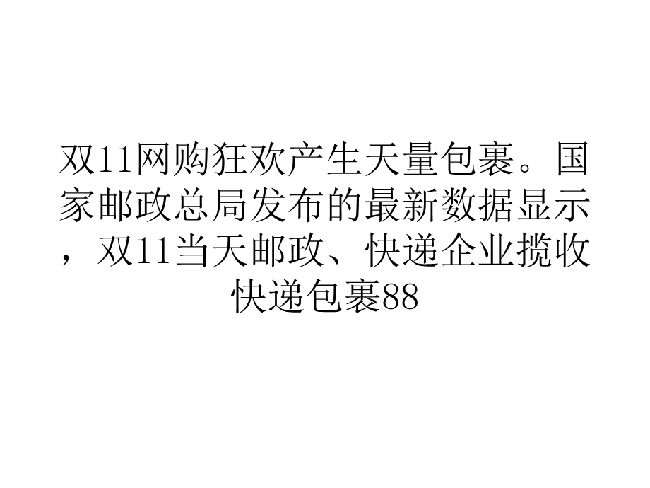 营销经济快递派件压力山大双十一过亿件包裹或未发货.ppt_第1页