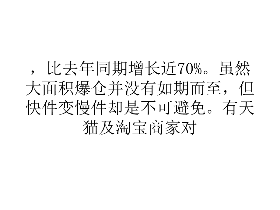 营销经济快递派件压力山大双十一过亿件包裹或未发货.ppt_第3页