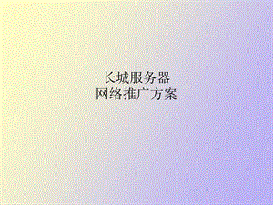 长城服务器营销推广策划方案.ppt