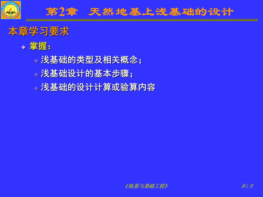 《地基与基础工程》课件第2章天然地基上浅基础设计.ppt_第1页