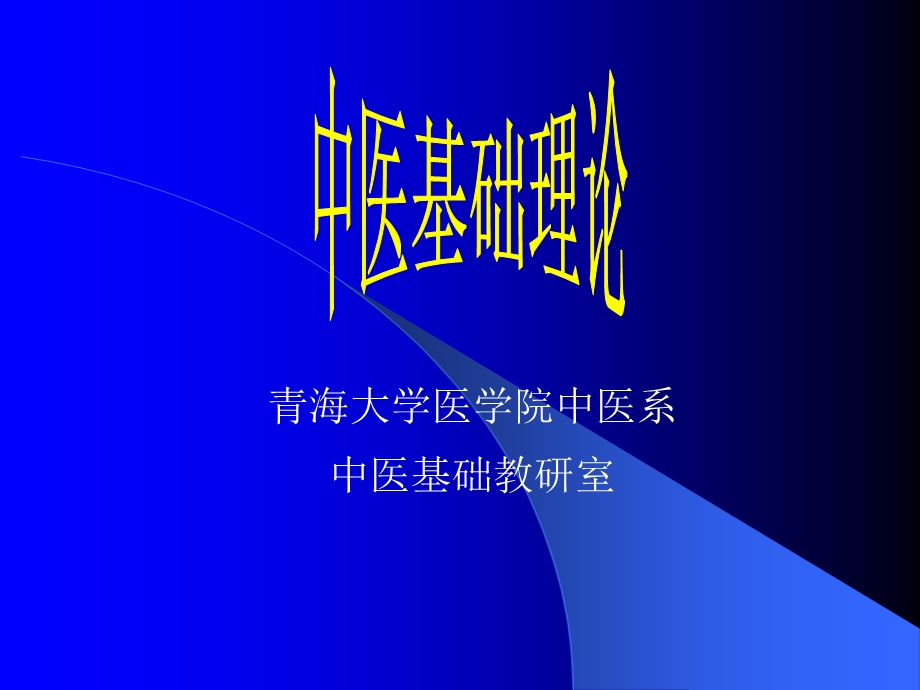 中医学、中医基础理论、中医学理论体系的基本概念.ppt_第1页