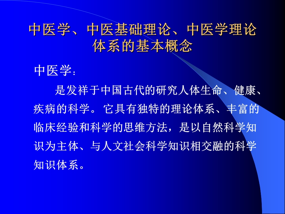 中医学、中医基础理论、中医学理论体系的基本概念.ppt_第3页