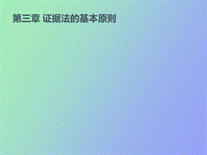 证据法的基本原则.ppt