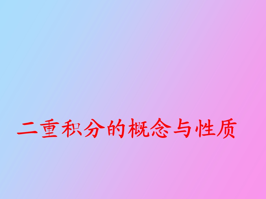 重积分的概念.ppt_第1页