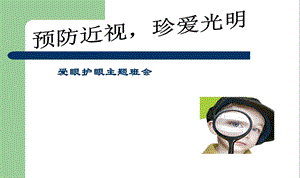 预防近视-珍爱光明眼睛主题班会PPT课件.ppt