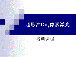 超脉冲Co2像素激光.ppt