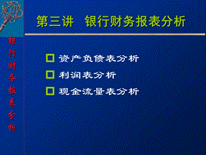 《金融工程学》第三讲银行资产负债表分析.ppt