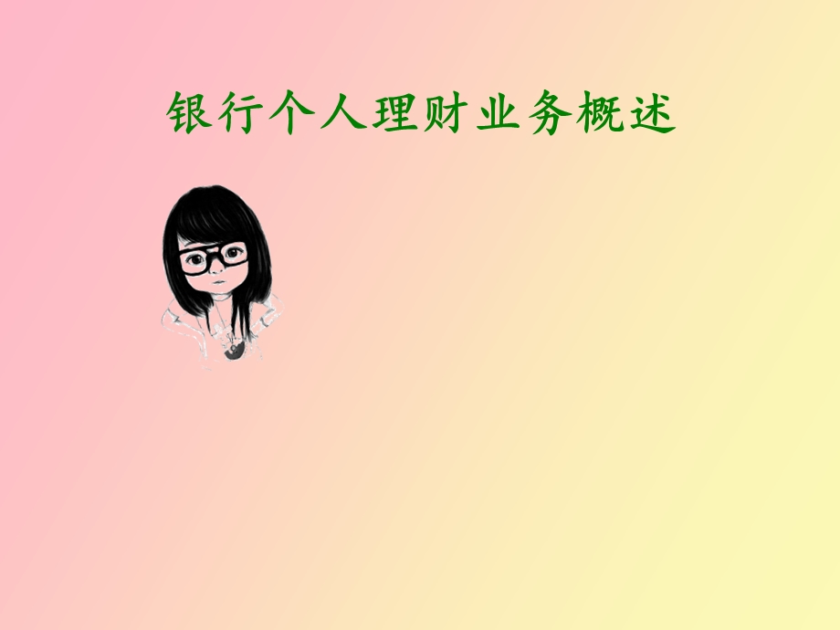 银行个人理财业务概述.ppt_第1页