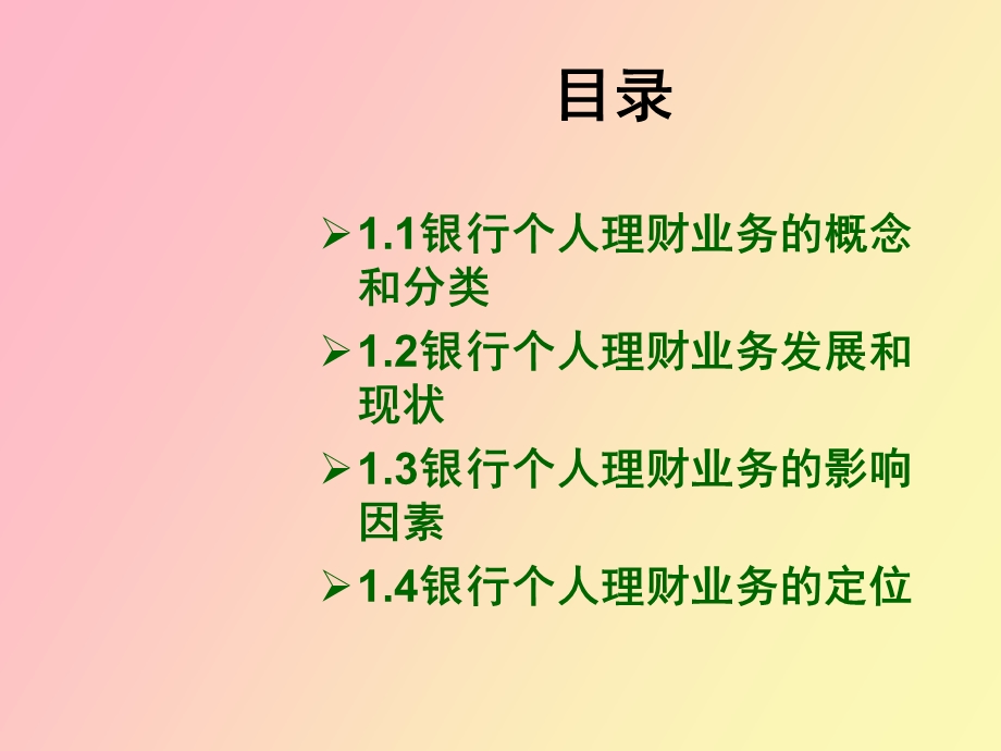 银行个人理财业务概述.ppt_第2页