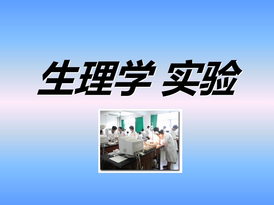 蛙坐骨神经干动作电位的记录与观察.ppt_第1页