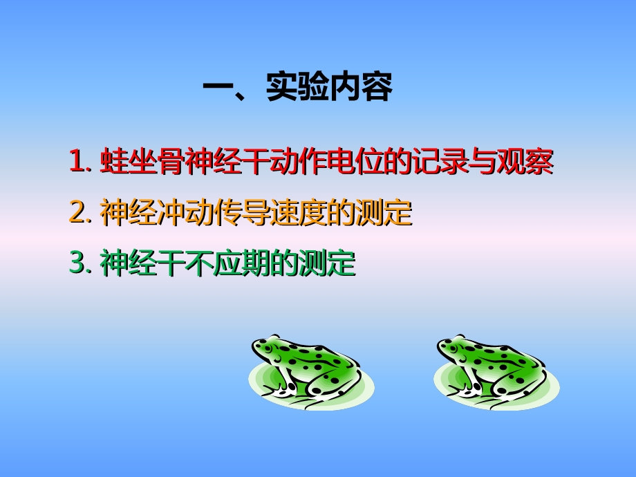 蛙坐骨神经干动作电位的记录与观察.ppt_第2页