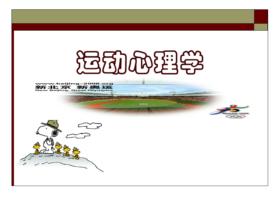 运动心理学课件.ppt_第1页