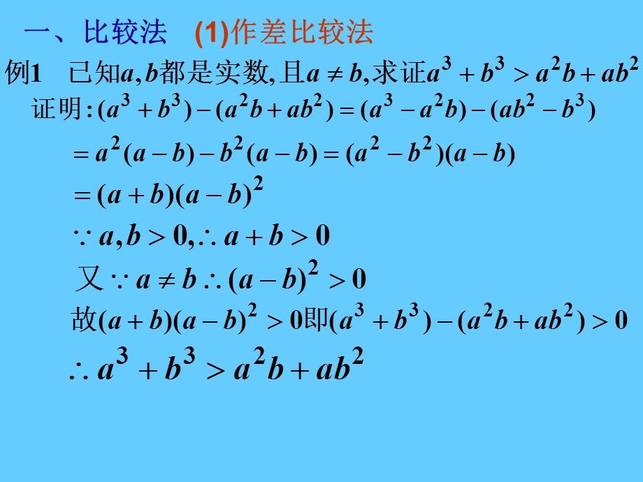 证明不等式的基本方法.ppt_第2页