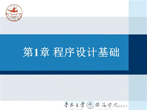 《c语言教学资料》1程序设计基础.ppt