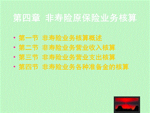 非寿险业务核算.ppt