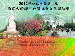 淡江大学第三两岸大学师生台湾社会文化体验营.ppt