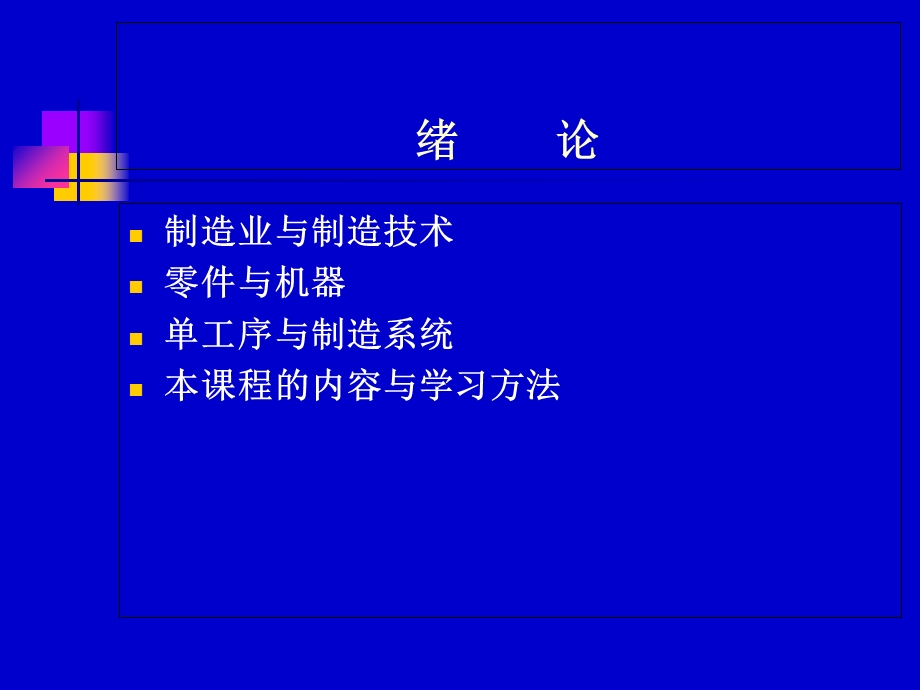 《机械制造技术基础》前两章.ppt_第2页