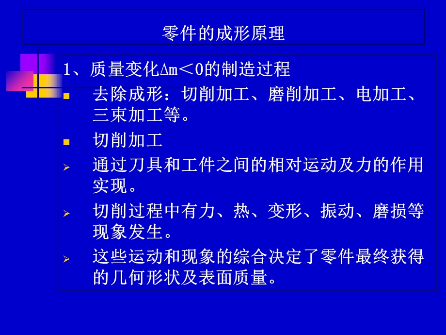 《机械制造技术基础》前两章.ppt_第3页