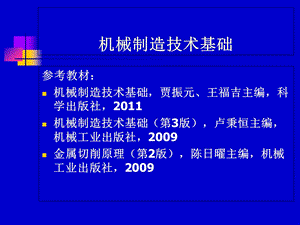 《机械制造技术基础》前两章.ppt