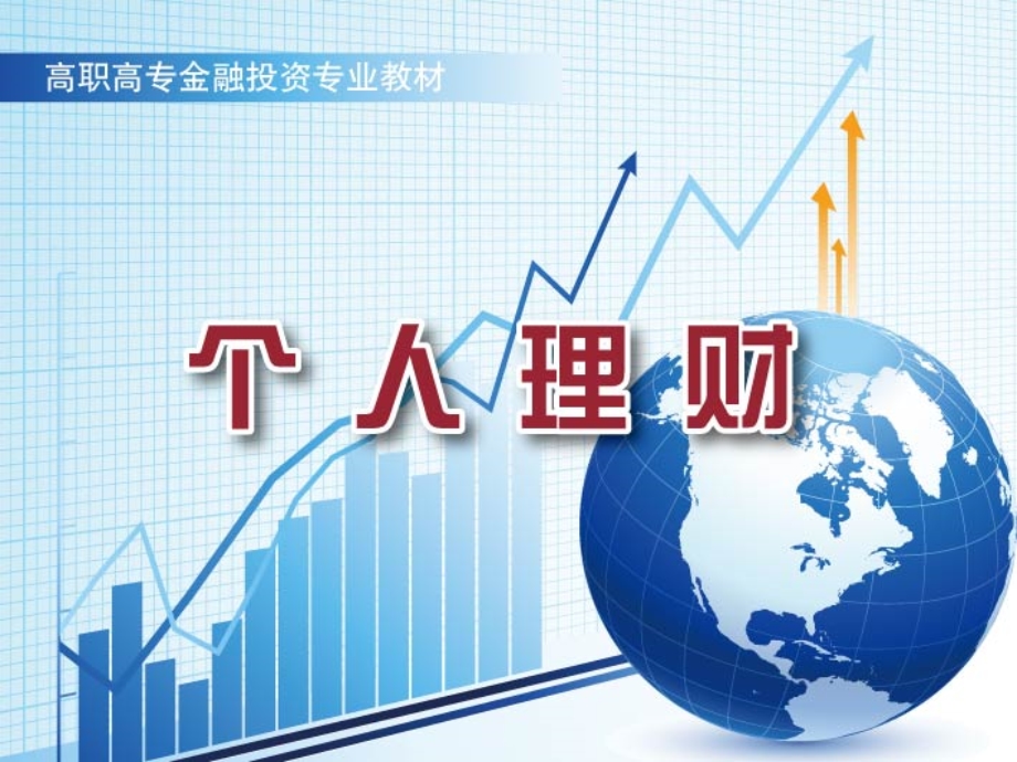 个人储蓄与消费信贷计划.ppt_第1页