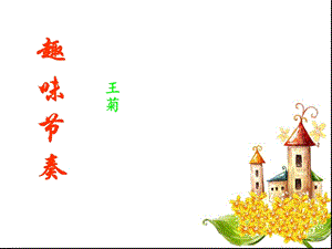 音乐教学中的节奏训练.ppt