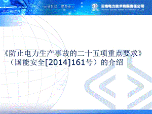 防止电力生产事故的二十五项重点(2014).ppt