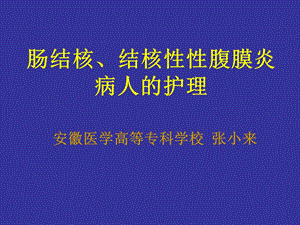 第六节 肠结核结核性性腹膜炎病人的护理.ppt