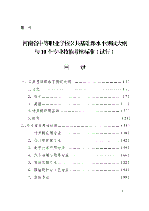 河南省中等职业学校公共基础课水平测试大纲与10个专业技能考核标准.doc