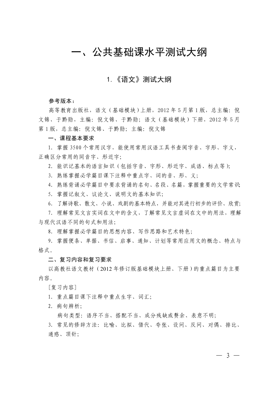 河南省中等职业学校公共基础课水平测试大纲与10个专业技能考核标准.doc_第3页