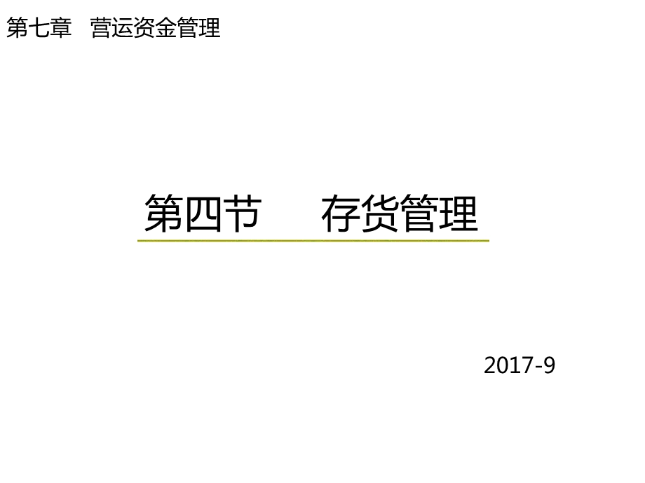 财务管理-存货管理.ppt_第1页